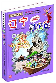 我的第一本大中華尋寶漫畫(huà)書(shū)18:遼寧尋寶記