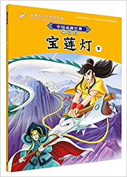 中國(guó)動(dòng)畫經(jīng)典升級(jí)版:寶蓮燈(下)