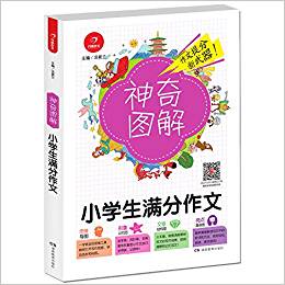 開心作文·神奇圖解:小學生滿分作文