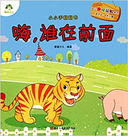 幼兒趣味認(rèn)知系列·小小手翻翻書:嗨,誰在前面(2-5歲)