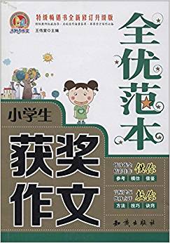 手把手作文:小學(xué)生獲獎(jiǎng)作文全優(yōu)范本