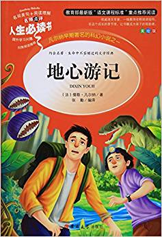 地心游記(美繪版)/人生必讀書