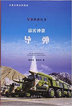 霹靂神劍(導(dǎo)彈)/軍事科普叢書