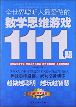 全世界聰明人最愛做的數(shù)學(xué)思維游戲1111題(超值權(quán)威大全集)