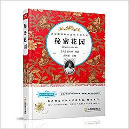 語(yǔ)文新課標(biāo)必讀叢書:秘密花園(雙色版)