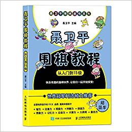 聶衛(wèi)平圍棋教程(從入門到15級(jí))