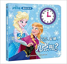 冰雪奇緣趣味時(shí)鐘書·艾莎、安娜, 幾點(diǎn)啦?