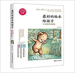 最好的繪本給孩子:0-3歲親子閱讀指南