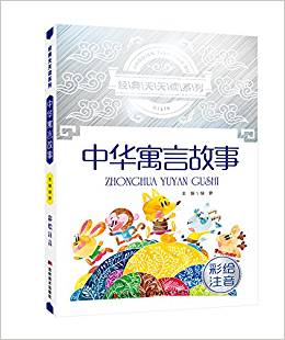 經(jīng)典天天讀系列 中華寓言故事 彩繪注音