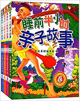 睡前半小时亲子故事(套装共4册)