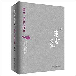 老舍文集:散文、雜文與譯文