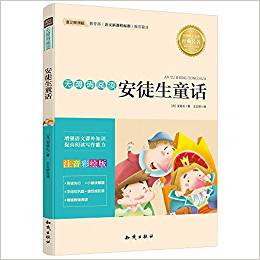 小學(xué)語文新課標(biāo)必讀叢書:安徒生童話(注音彩繪版)(無障礙閱讀)