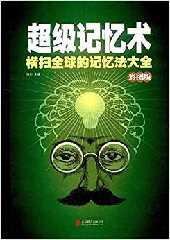 超級記憶術(shù): 橫掃全球的記憶法大全: 彩圖版