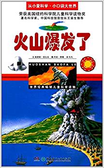 從小愛科學·小口袋大世界:火山爆發(fā)了