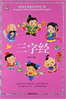三字經(jīng)/中國兒童成長啟智叢書