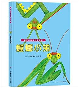 藏在故事里的昆蟲(chóng)課: 螳螂小弟