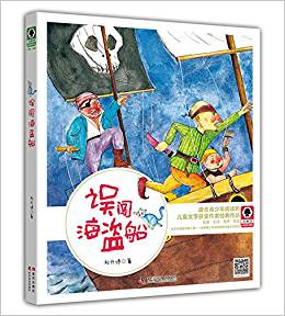 誤闖海盜船 奇趣館兒童文學(xué)書(shū)系