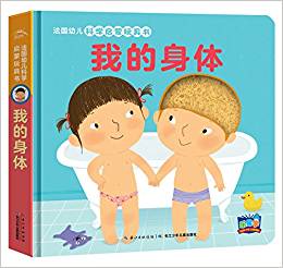 法國幼兒科學啟蒙玩具書·我的身體