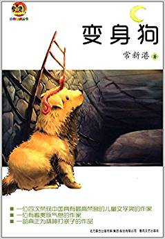 小布老虎叢書(shū):變身狗