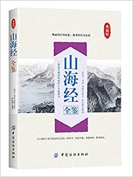 山海經(jīng)全鑒(典藏版)