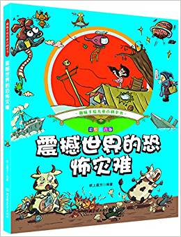 趣味手繪兒童百科全書——震撼世界的恐怖災(zāi)難