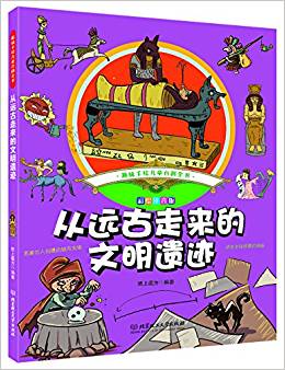 趣味手繪兒童百科全書——從遠古走來的文明遺跡