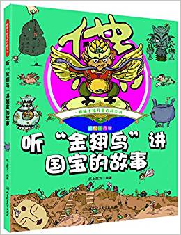 趣味手繪兒童百科全書——聽"金翅鳥"講國(guó)寶的故事