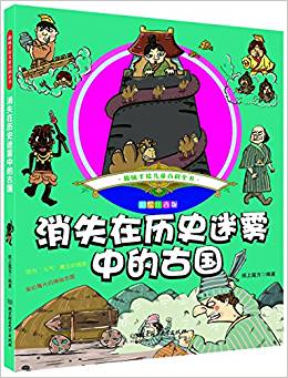 趣味手繪兒童百科全書——消失在歷史迷霧中的古國