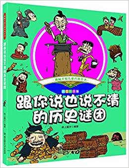 趣味手繪兒童百科全書——跟你說(shuō)也說(shuō)不清的歷史謎團(tuán)