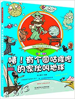 趣味手繪兒童百科全書——咦! 有個圓咕隆咚的家伙叫地球