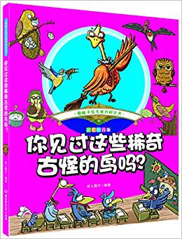 趣味手繪兒童百科全書——你見過這些稀奇古怪的鳥嗎?