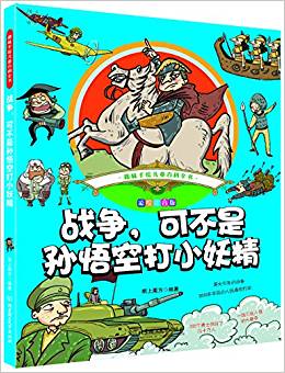 趣味手繪兒童百科全書—— 戰(zhàn)爭(zhēng), 可不是孫悟空打小妖精