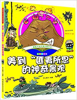 趣味手繪兒童百科全書(shū)——美到"匪夷所思"的神奇景觀