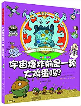 趣味手繪兒童百科全書——宇宙爆炸前是一顆大雞蛋嗎?