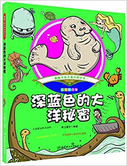 趣味手繪兒童百科全書——深藍(lán)色的大洋秘密