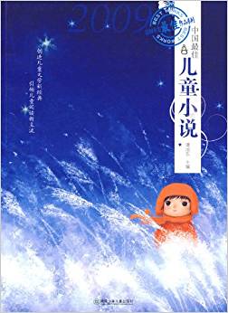 中國(guó)最佳兒童小說