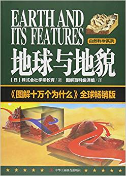 地球與地貌(圖解十萬(wàn)個(gè)為什么全球暢銷版)/自然科學(xué)系列