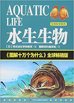 水生生物(圖解十萬個為什么全球暢銷版)/生命科學系列