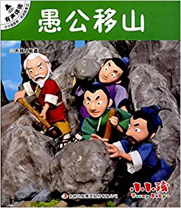 小小孩影院·民間故事2:愚公移山