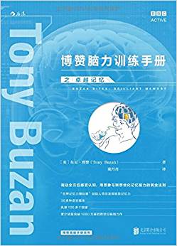 博贊腦力訓(xùn)練手冊之卓越記憶