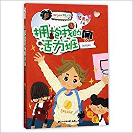 陽(yáng)光姐姐酷小說(shuō)——擁抱我的活力班