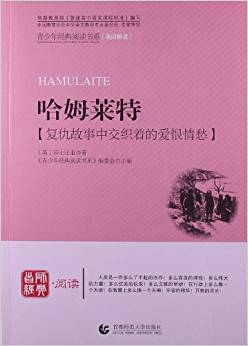 青少年經(jīng)典閱讀書系?文學(xué)名著系列:哈姆萊特