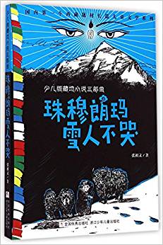 珠穆朗瑪雪人不哭/少兒版藏地小說三部曲