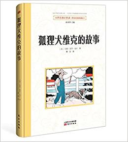 世界名著好享讀  第二輯 狐貍?cè)S克的故事