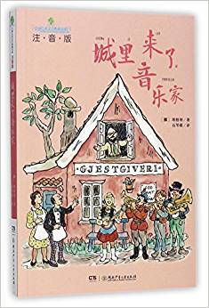 全球兒童文學(xué)典藏書系(注音版): 城里來(lái)了音樂(lè)家