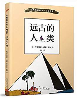 經(jīng)典典藏房龍手繪: 遠古的人類