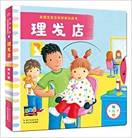 英國(guó)寶寶雙語探索玩具書: 理發(fā)店