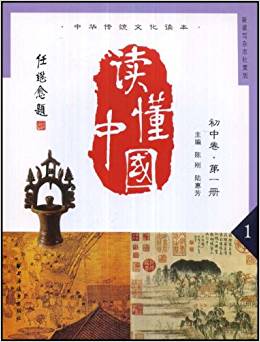 讀懂中國(初中卷)(第1冊)