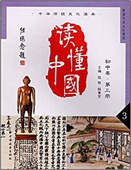 讀懂中國:初中卷(第3冊)