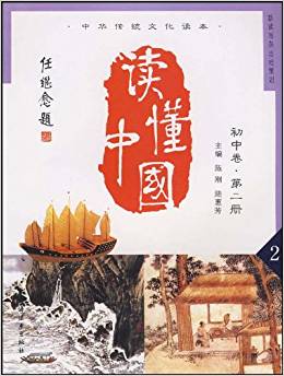 讀懂中國(guó)(初中卷)(第2冊(cè))